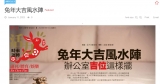 兔年大吉風水陣