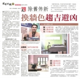 換牆色 趨吉避凶
